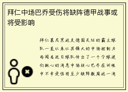 拜仁中场巴乔受伤将缺阵德甲战事或将受影响