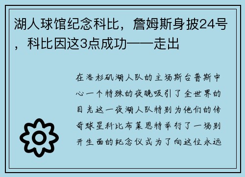 湖人球馆纪念科比，詹姆斯身披24号，科比因这3点成功——走出