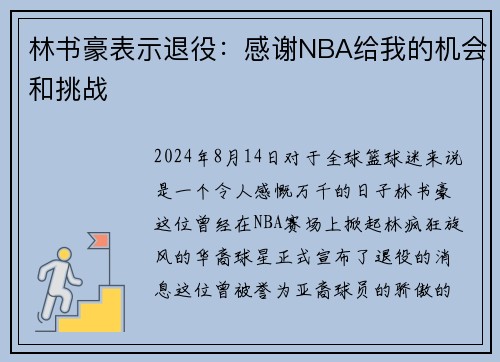 林书豪表示退役：感谢NBA给我的机会和挑战