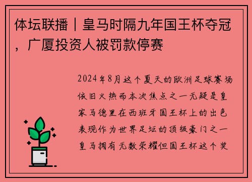 体坛联播｜皇马时隔九年国王杯夺冠，广厦投资人被罚款停赛