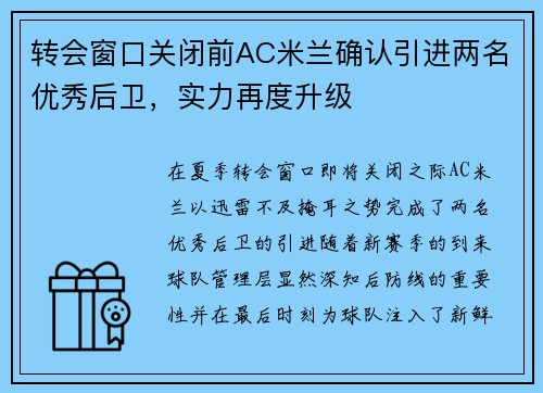 转会窗口关闭前AC米兰确认引进两名优秀后卫，实力再度升级