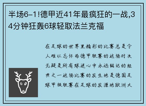 半场6-1!德甲近41年最疯狂的一战,34分钟狂轰6球轻取法兰克福