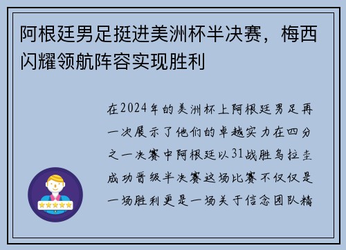 阿根廷男足挺进美洲杯半决赛，梅西闪耀领航阵容实现胜利