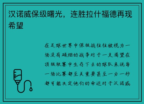 汉诺威保级曙光，连胜拉什福德再现希望