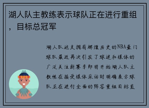 湖人队主教练表示球队正在进行重组，目标总冠军