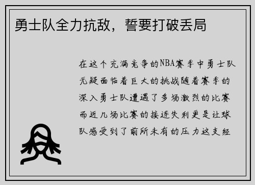 勇士队全力抗敌，誓要打破丢局