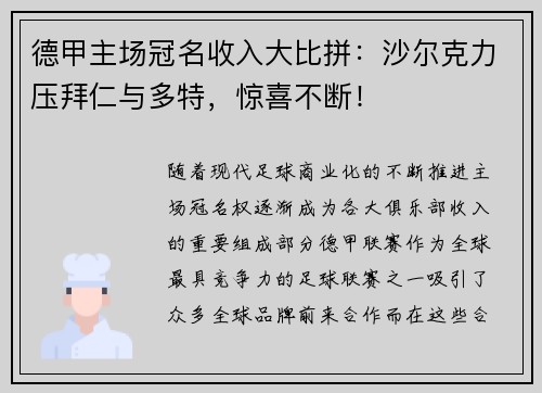 德甲主场冠名收入大比拼：沙尔克力压拜仁与多特，惊喜不断！