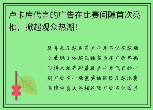 卢卡库代言的广告在比赛间隙首次亮相，掀起观众热潮！