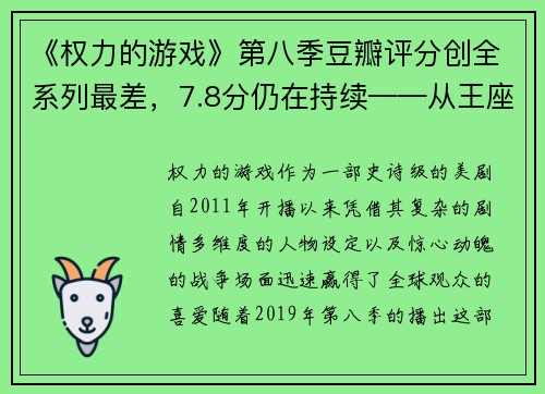 《权力的游戏》第八季豆瓣评分创全系列最差，7.8分仍在持续——从王座之争到口碑之殇