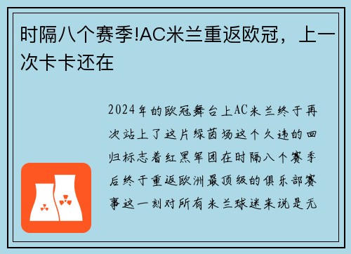 时隔八个赛季!AC米兰重返欧冠，上一次卡卡还在