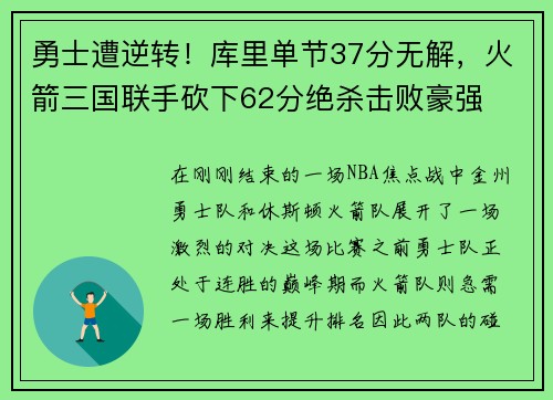 勇士遭逆转！库里单节37分无解，火箭三国联手砍下62分绝杀击败豪强