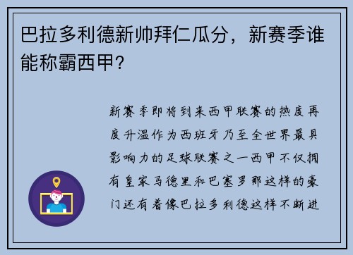 巴拉多利德新帅拜仁瓜分，新赛季谁能称霸西甲？