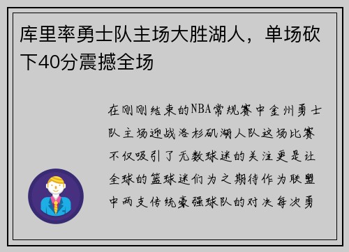 库里率勇士队主场大胜湖人，单场砍下40分震撼全场