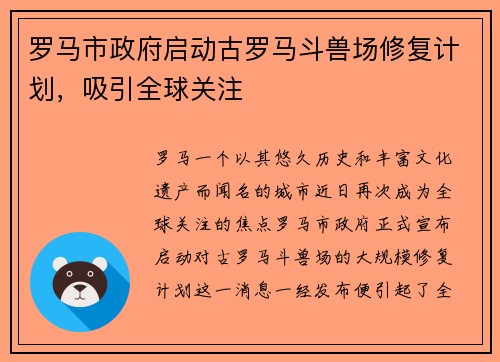 罗马市政府启动古罗马斗兽场修复计划，吸引全球关注