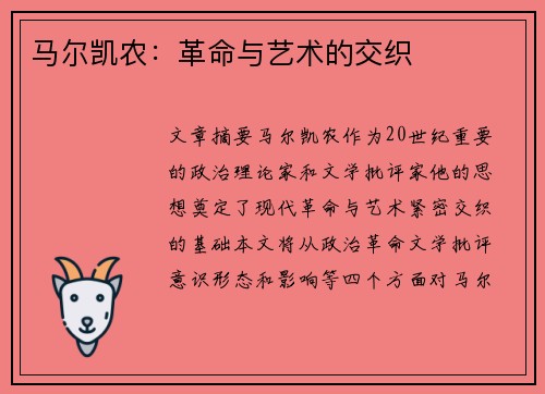 马尔凯农：革命与艺术的交织