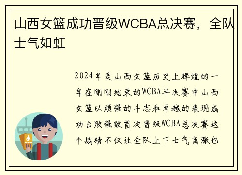 山西女篮成功晋级WCBA总决赛，全队士气如虹