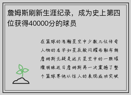 詹姆斯刷新生涯纪录，成为史上第四位获得40000分的球员