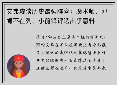 艾弗森谈历史最强阵容：魔术师、邓肯不在列，小前锋评选出乎意料