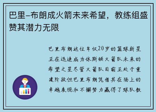 巴里-布朗成火箭未来希望，教练组盛赞其潜力无限