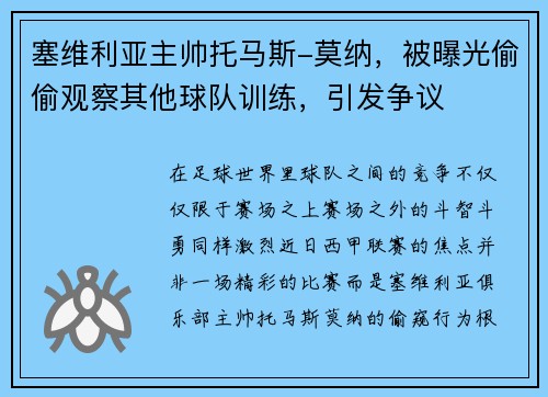 塞维利亚主帅托马斯-莫纳，被曝光偷偷观察其他球队训练，引发争议