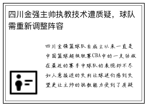 四川金强主帅执教技术遭质疑，球队需重新调整阵容