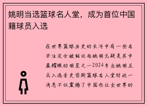 姚明当选篮球名人堂，成为首位中国籍球员入选