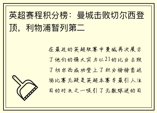 英超赛程积分榜：曼城击败切尔西登顶，利物浦暂列第二