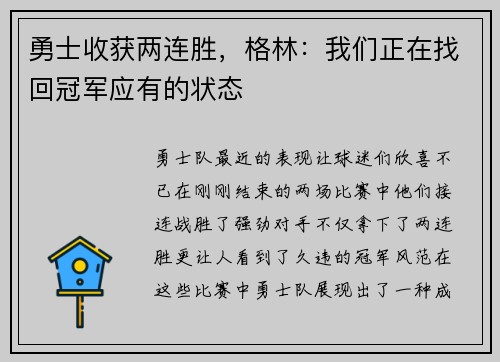 勇士收获两连胜，格林：我们正在找回冠军应有的状态