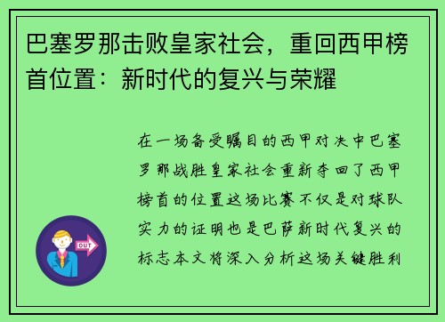 巴塞罗那击败皇家社会，重回西甲榜首位置：新时代的复兴与荣耀