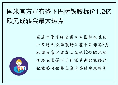 国米官方宣布签下巴萨铁腰标价1.2亿欧元成转会最大热点