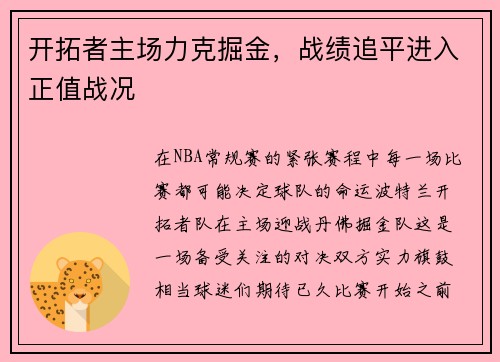 开拓者主场力克掘金，战绩追平进入正值战况