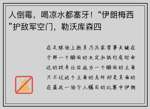 人倒霉，喝凉水都塞牙！“伊朗梅西”护敌军空门，勒沃库森四