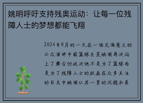 姚明呼吁支持残奥运动：让每一位残障人士的梦想都能飞翔