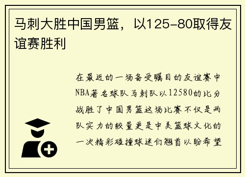 马刺大胜中国男篮，以125-80取得友谊赛胜利