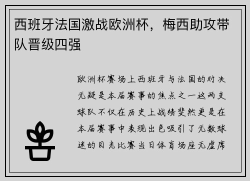 西班牙法国激战欧洲杯，梅西助攻带队晋级四强