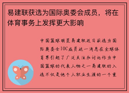 易建联获选为国际奥委会成员，将在体育事务上发挥更大影响