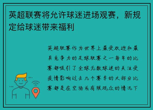 英超联赛将允许球迷进场观赛，新规定给球迷带来福利