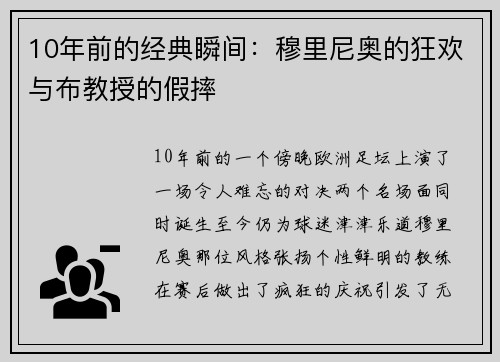 10年前的经典瞬间：穆里尼奥的狂欢与布教授的假摔