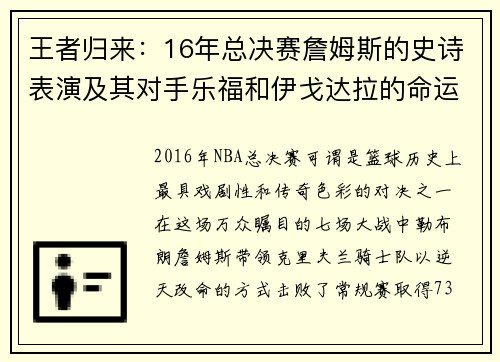 王者归来：16年总决赛詹姆斯的史诗表演及其对手乐福和伊戈达拉的命运转折