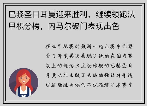 巴黎圣日耳曼迎来胜利，继续领跑法甲积分榜，内马尔破门表现出色