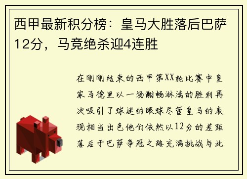 西甲最新积分榜：皇马大胜落后巴萨12分，马竞绝杀迎4连胜