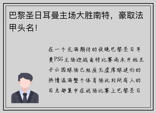 巴黎圣日耳曼主场大胜南特，豪取法甲头名！