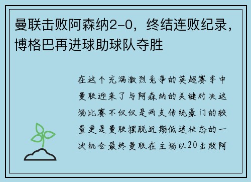 曼联击败阿森纳2-0，终结连败纪录，博格巴再进球助球队夺胜