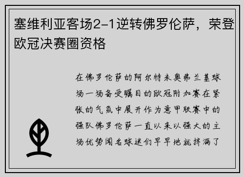 塞维利亚客场2-1逆转佛罗伦萨，荣登欧冠决赛圈资格