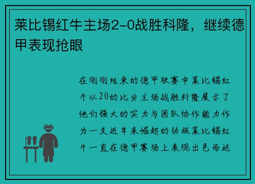 莱比锡红牛主场2-0战胜科隆，继续德甲表现抢眼