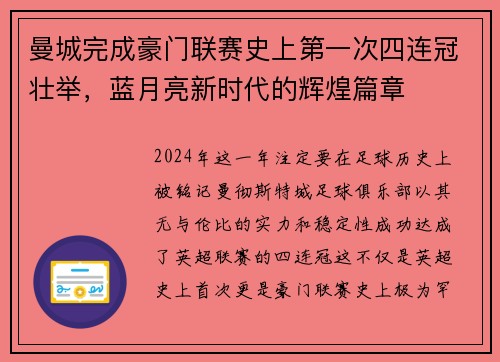 曼城完成豪门联赛史上第一次四连冠壮举，蓝月亮新时代的辉煌篇章