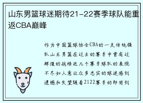 山东男篮球迷期待21-22赛季球队能重返CBA巅峰