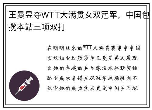 王曼昱夺WTT大满贯女双冠军，中国包揽本站三项双打