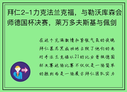 拜仁2-1力克法兰克福，与勒沃库森会师德国杯决赛，莱万多夫斯基与佩剑双双破门