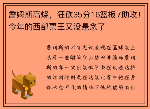 詹姆斯高烧，狂砍35分16篮板7助攻！今年的西部票王又没悬念了